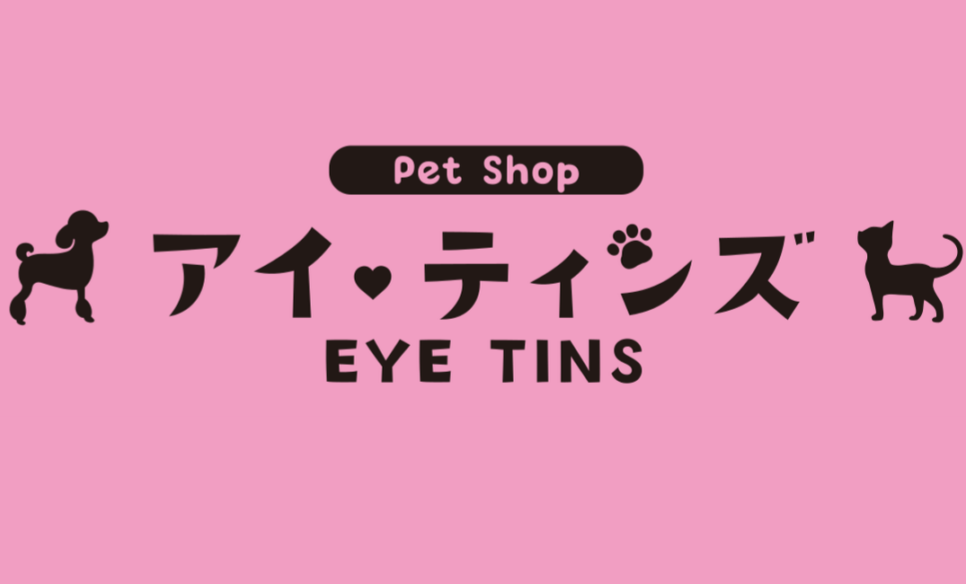 ペットショップ　アイティンズ